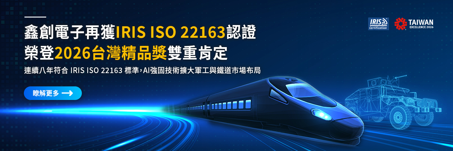 鑫創電子再獲IRIS ISO 22163認證  榮登2026台灣精品獎雙重肯定